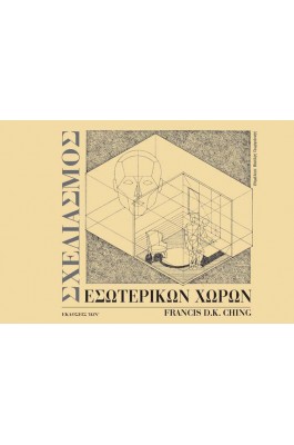 Σχεδιασμός Εσωτερικών Χώρων