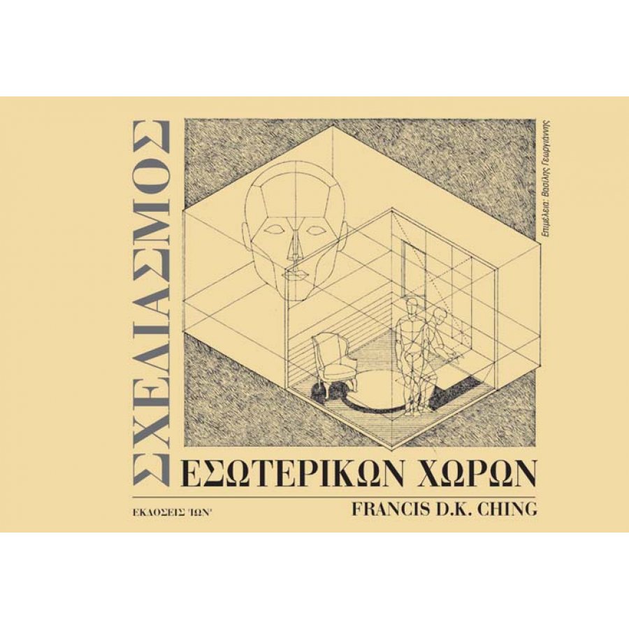 Σχεδιασμός Εσωτερικών Χώρων Σχεδιασμός Εσωτερικών Χώρων