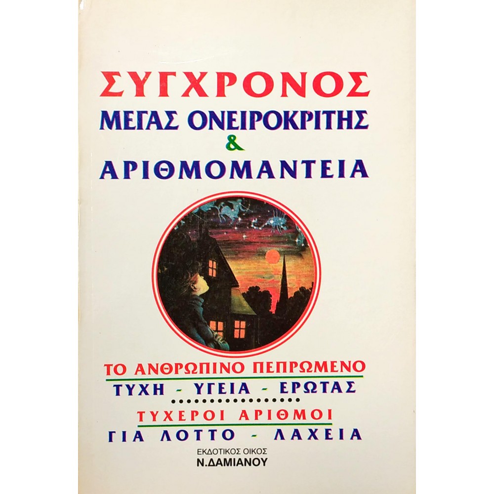 Σύγχρονος Μέγας Οικογενειακός Ονειροκρίτης και Αριθμομαντεία Σύγχρονος Μέγας Οικογενειακός Ονειροκρίτης και Αριθμομαντεία