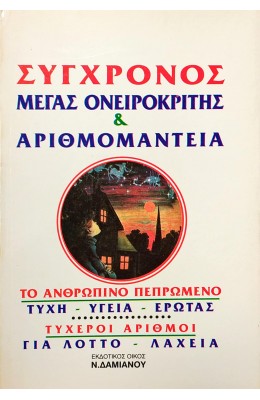 Σύγχρονος Μέγας Οικογενειακός Ονειροκρίτης και Αριθμομαντεία