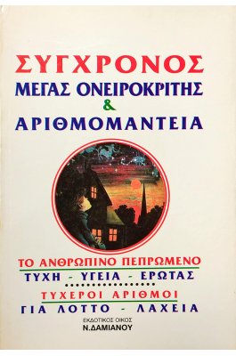 Σύγχρονος Μέγας Οικογενειακός Ονειροκρίτης και Αριθμομαντεία Σύγχρονος Μέγας Οικογενειακός Ονειροκρίτης και Αριθμομαντεία