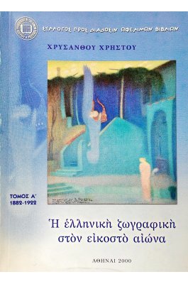 Η ελληνική ζωγραφική στον εικοστό αιώνα