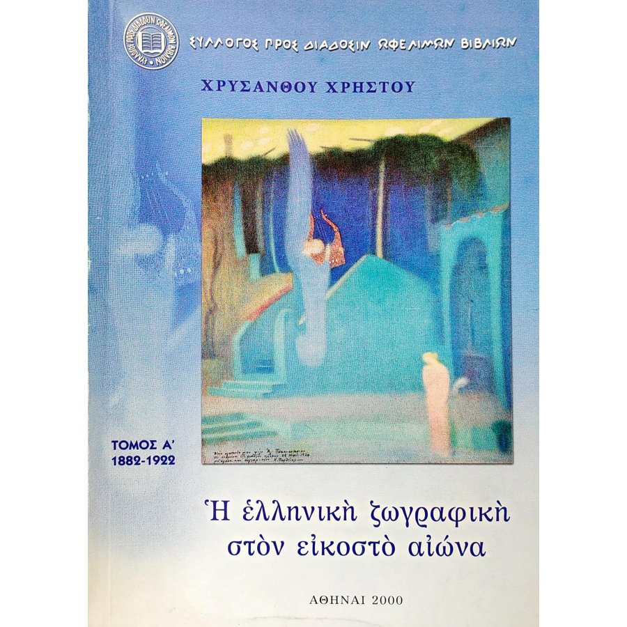 Η ελληνική ζωγραφική στον εικοστό αιώνα Η ελληνική ζωγραφική στον εικοστό αιώνα