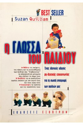Η Γλώσσα του Παιδιού
