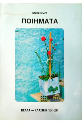 Ποιήματα