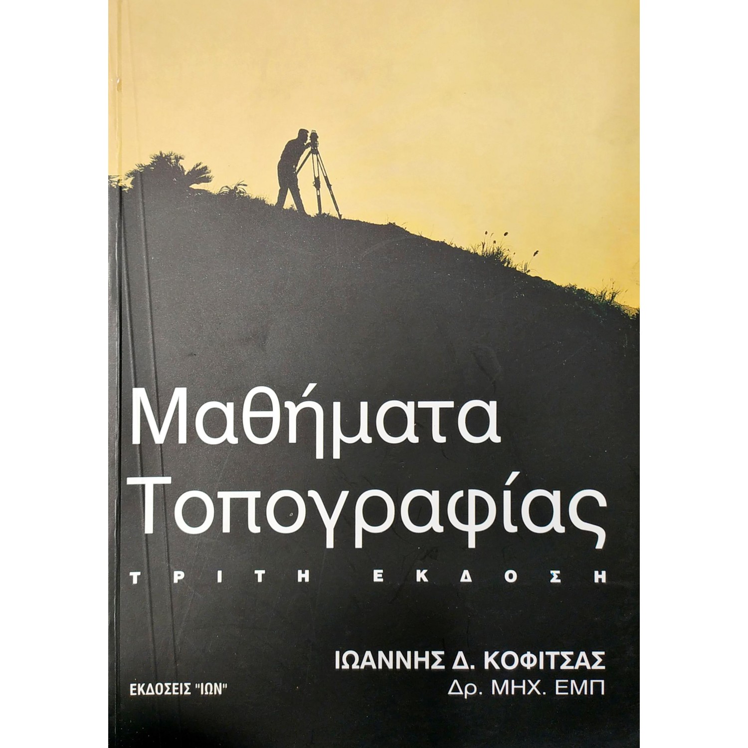Μαθήματα τοπογραφίας