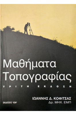 Μαθήματα τοπογραφίας