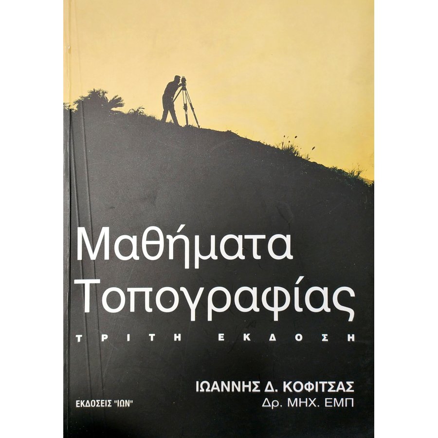 Μαθήματα τοπογραφίας Μαθήματα τοπογραφίας