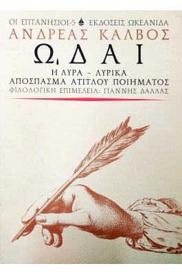 Ωδαί: Η Λύρα - Λυρικά, Απόσπασμα Άτιτλου Ποιήματος