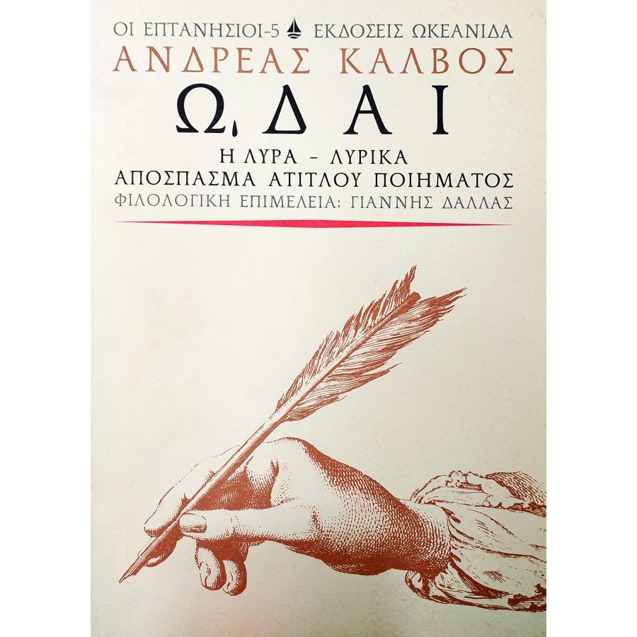 Ωδαί: Η Λύρα - Λυρικά, Απόσπασμα Άτιτλου Ποιήματος Ωδαί: Η Λύρα - Λυρικά, Απόσπασμα Άτιτλου Ποιήματος