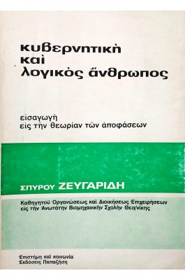 Κυβερνητική και Λογικός Άνθρωπος
