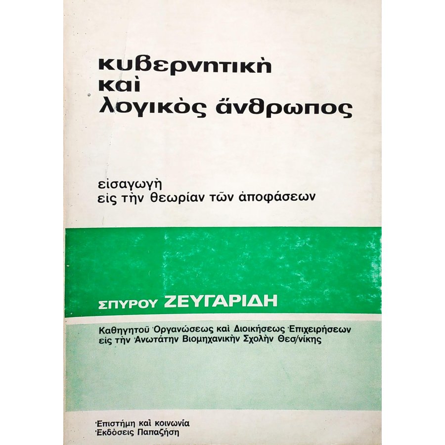 Κυβερνητική και Λογικός Άνθρωπος Κυβερνητική και Λογικός Άνθρωπος