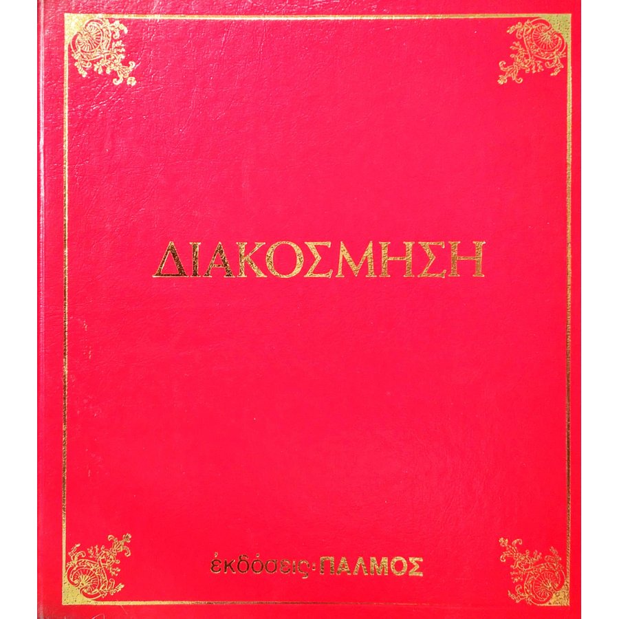 Διακόσμηση Διακόσμηση