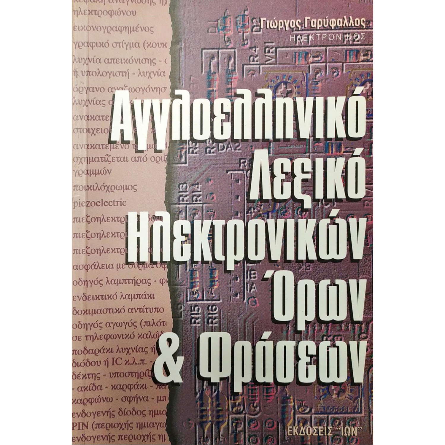 Αγγλοελληνικό Λεξικό Ηλεκτρονικών Όρων και Φράσεων