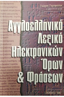Αγγλοελληνικό Λεξικό Ηλεκτρονικών Όρων και Φράσεων