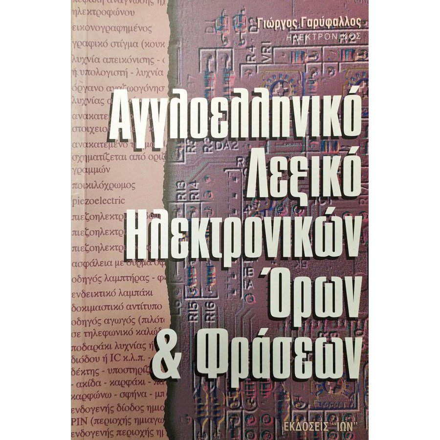 Αγγλοελληνικό Λεξικό Ηλεκτρονικών Όρων και Φράσεων Αγγλοελληνικό Λεξικό Ηλεκτρονικών Όρων και Φράσεων