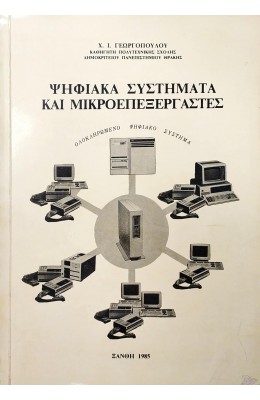 Ψηφιακά Συστήματα και Μικροεπεξεργαστές