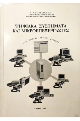 Ψηφιακά Συστήματα και Μικροεπεξεργαστές