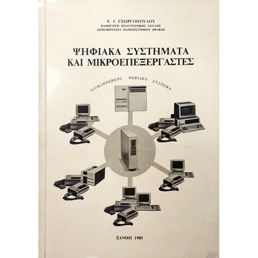 Ψηφιακά Συστήματα και Μικροεπεξεργαστές Ψηφιακά Συστήματα και Μικροεπεξεργαστές