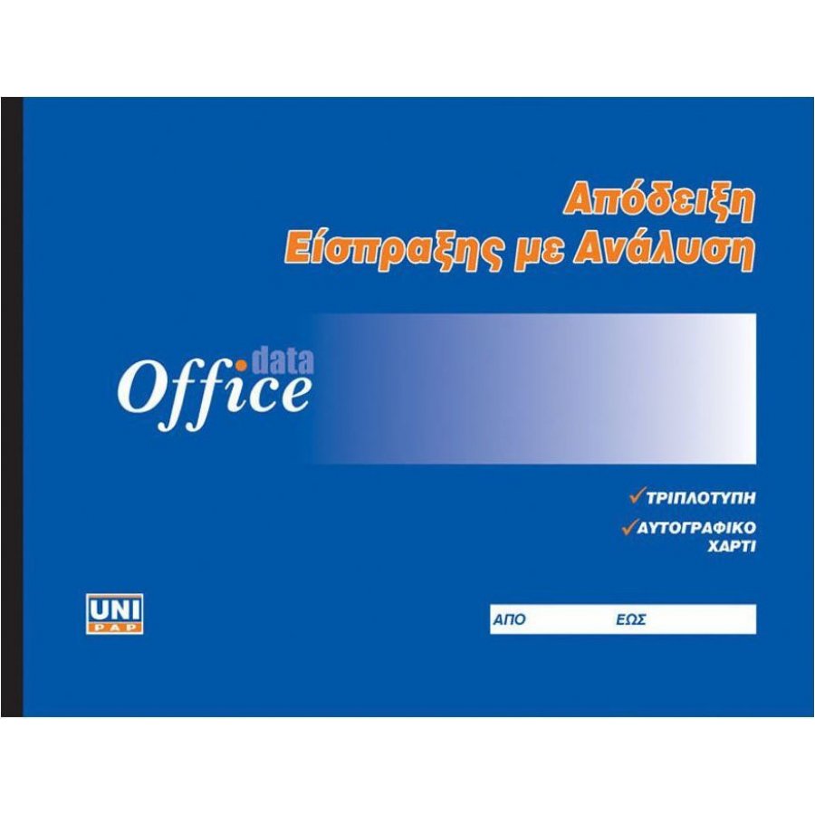 Uni Pap Απόδειξη Είσπραξης με Ανάλυση 50x3 Φύλλα (12293) Uni Pap Απόδειξη Είσπραξης με Ανάλυση 50x3 Φύλλα (12293)