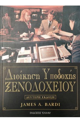 Διοίκηση Υποδοχής Ξενοδοχείου