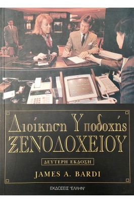 Διοίκηση Υποδοχής Ξενοδοχείου
