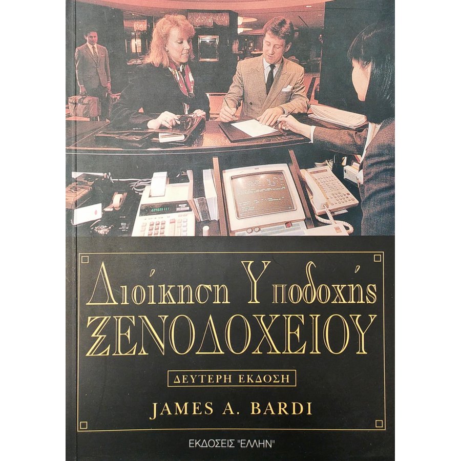 Διοίκηση Υποδοχής Ξενοδοχείου Διοίκηση Υποδοχής Ξενοδοχείου