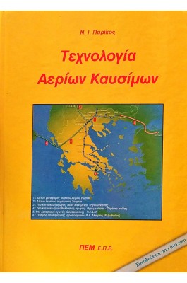 Τεχνολογία Αερίων Καυσίμων