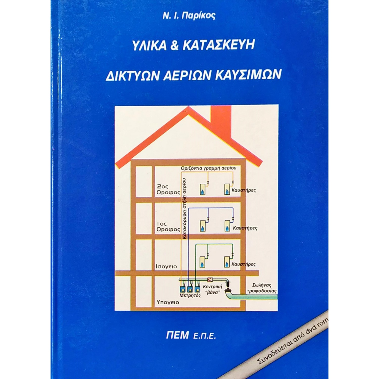 Υλικά & Κατασκευή Δικτύων Αερίων Καυσίμων