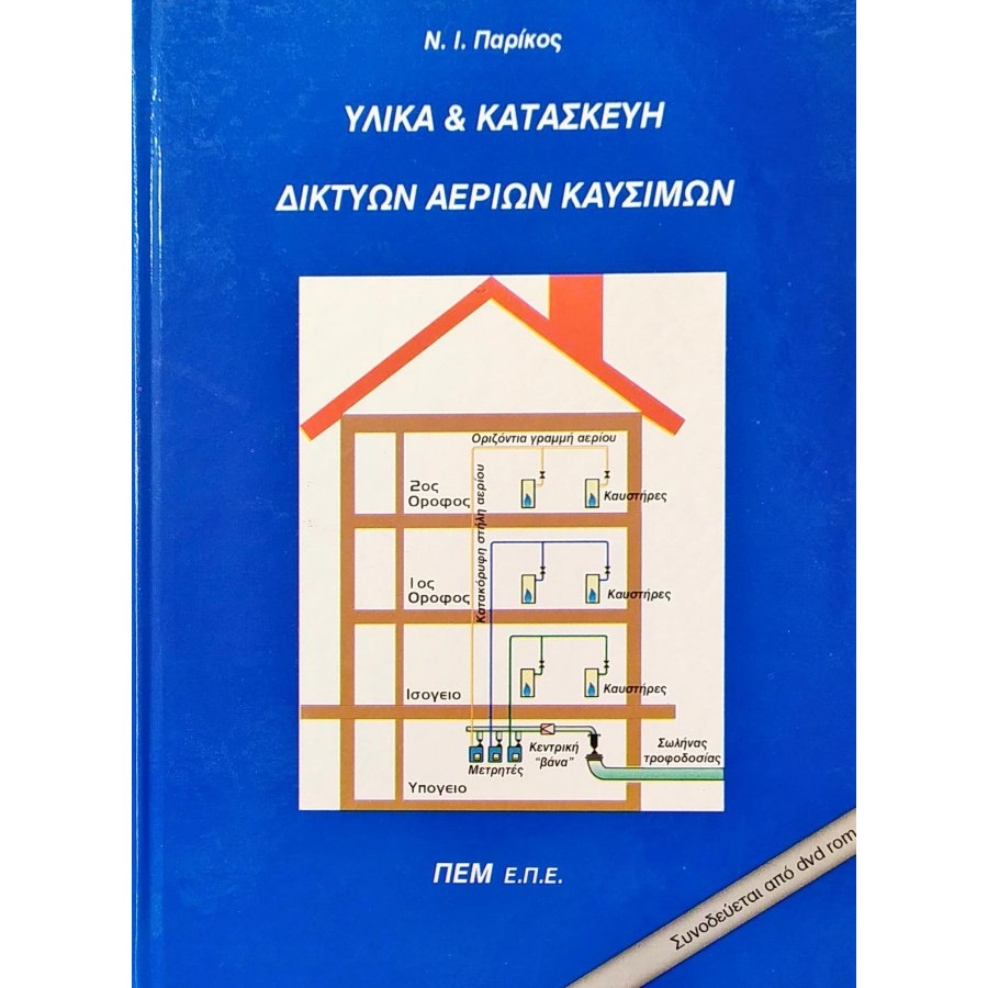 Υλικά & Κατασκευή Δικτύων Αερίων Καυσίμων Υλικά & Κατασκευή Δικτύων Αερίων Καυσίμων