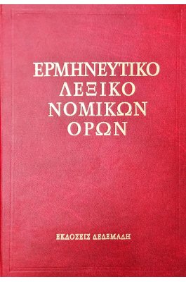 Ερμηνευτικό Λεξικό Νομικών Όρων