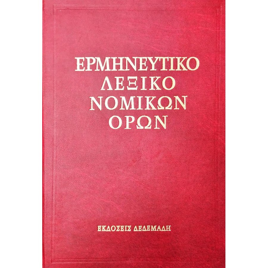 Ερμηνευτικό Λεξικό Νομικών Όρων Ερμηνευτικό Λεξικό Νομικών Όρων