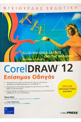 Corel Draw 12 Επίσημος Οδηγός
