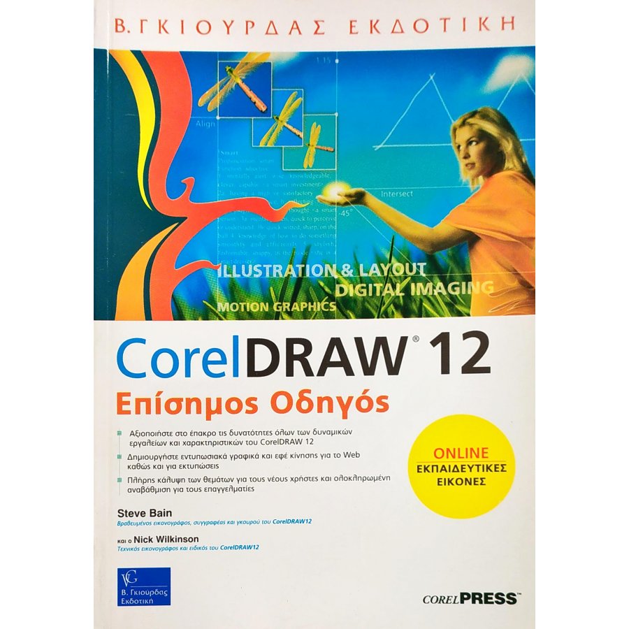 Corel Draw 12 Επίσημος Οδηγός Corel Draw 12 Επίσημος Οδηγός