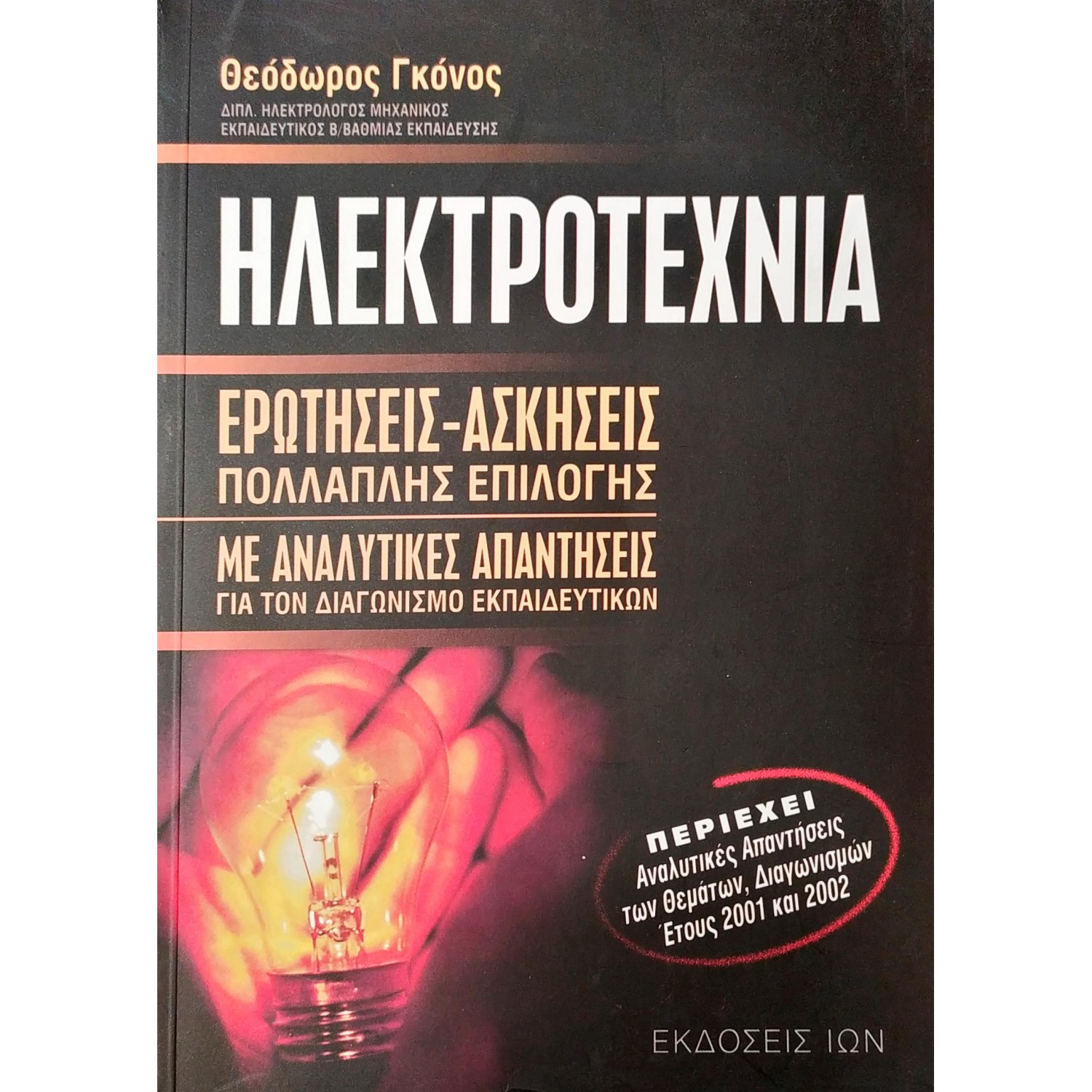 Ηλεκτροτεχνία