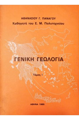 Γενική Γεωλογία - Τόμος I