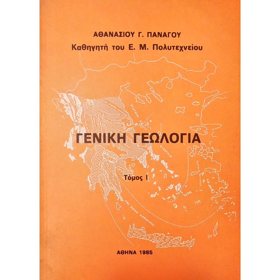 Γενική Γεωλογία - Τόμος I Γενική Γεωλογία - Τόμος I