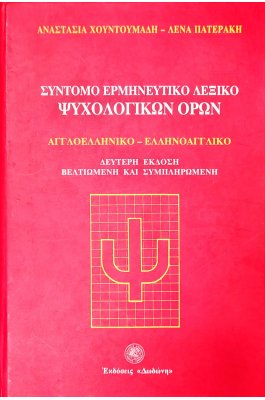 Σύντομο Ερμηνευτικό λεξικό Ψυχολογικών Όρων