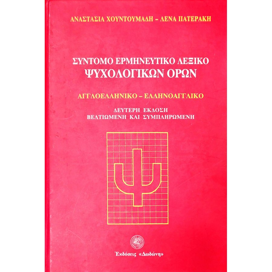 Σύντομο Ερμηνευτικό λεξικό Ψυχολογικών Όρων Σύντομο Ερμηνευτικό λεξικό Ψυχολογικών Όρων