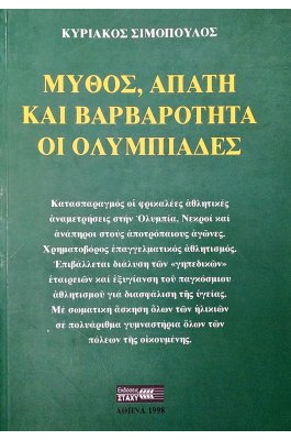 Μύθος, Απάτη και Βαρβαρότητα οι Ολυμπιάδες Μύθος, Απάτη και Βαρβαρότητα οι Ολυμπιάδες