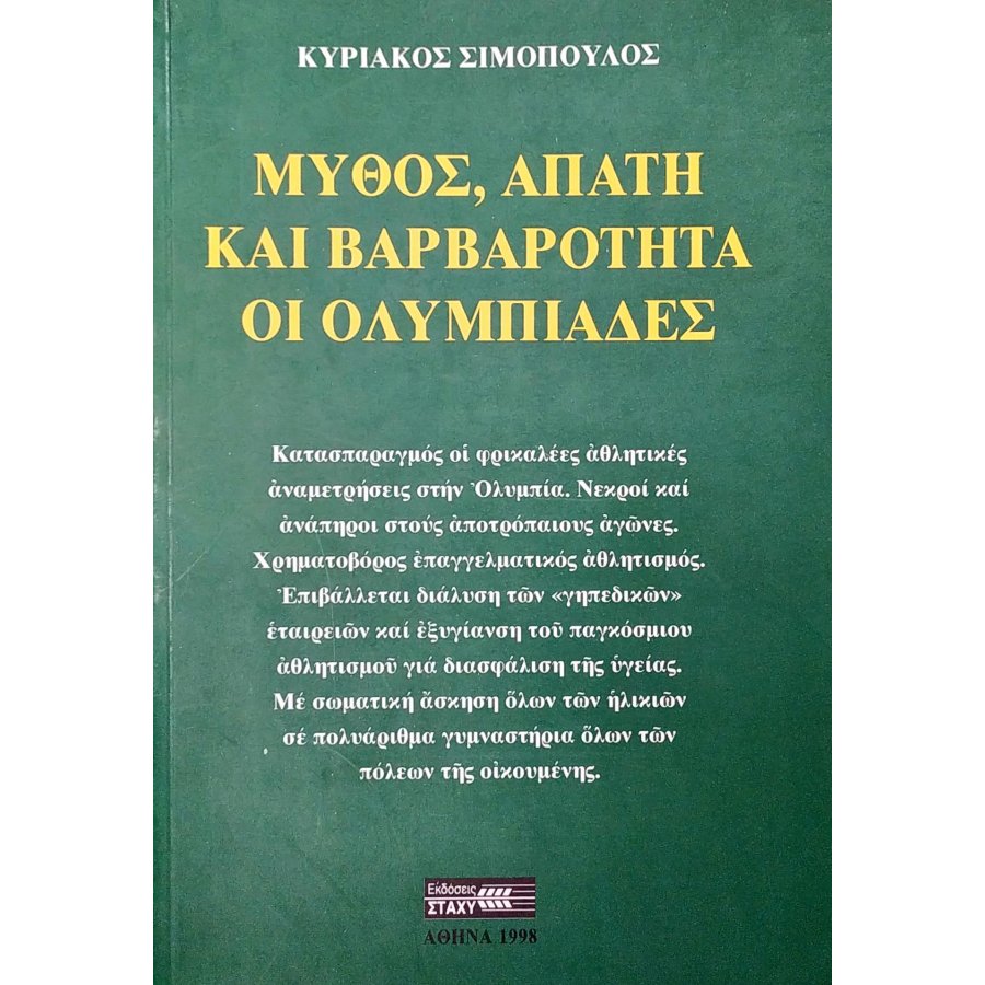 Μύθος, Απάτη και Βαρβαρότητα οι Ολυμπιάδες Μύθος, Απάτη και Βαρβαρότητα οι Ολυμπιάδες