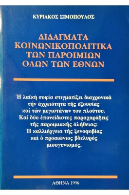 Διδάγματα Κοινωνικοπολιτικά των Παροιμιών όλων των Εθνών