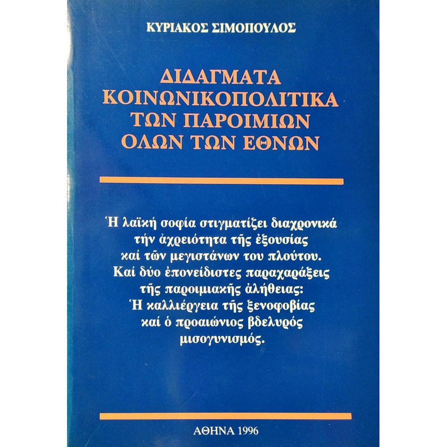 Διδάγματα Κοινωνικοπολιτικά των Παροιμιών όλων των Εθνών Διδάγματα Κοινωνικοπολιτικά των Παροιμιών όλων των Εθνών