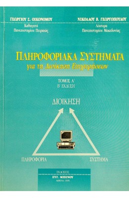 Πληροφοριακά Συστήματα για τη Διοίκηση Επιχειρήσεων - Τόμος Α'