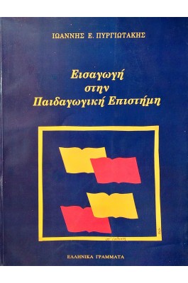 Εισαγωγή στην παιδαγωγική επιστήμη