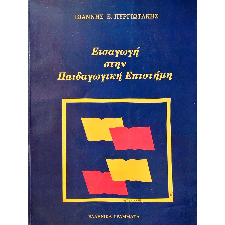 Εισαγωγή στην παιδαγωγική επιστήμη Εισαγωγή στην παιδαγωγική επιστήμη