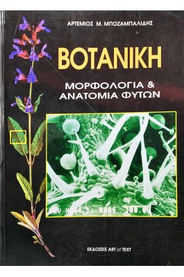 Βοτανική (Μορφολογία & Ανατομία Φυτών)