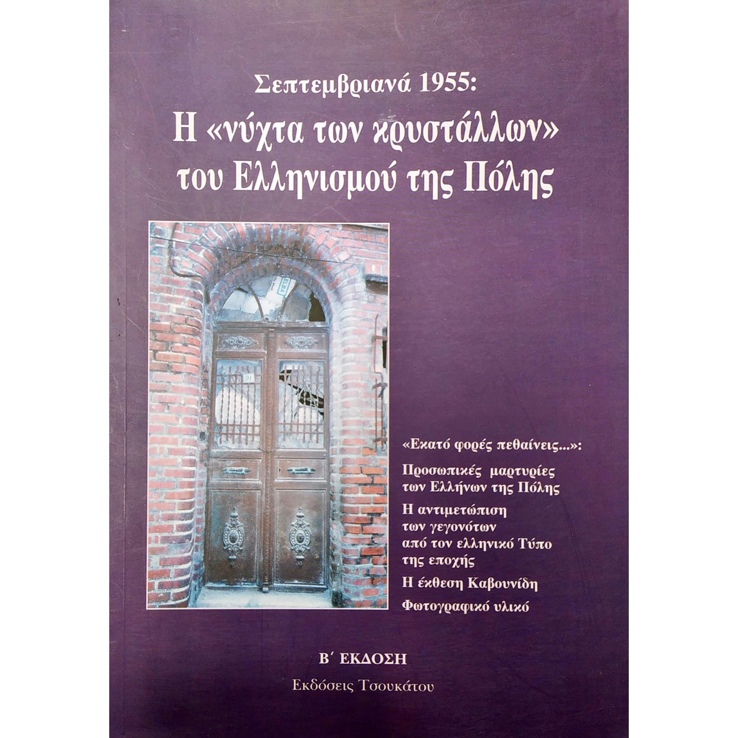 Σεπτεμβριανά 1955: Η "νύχτα των κρυστάλλων" του Ελληνισμού της Πόλης Σεπτεμβριανά 1955: Η "νύχτα των κρυστάλλων" του Ελληνισμού της Πόλης