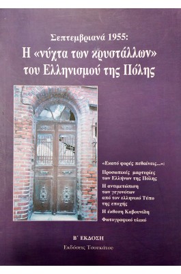 Σεπτεμβριανά 1955: Η "νύχτα των κρυστάλλων" του Ελληνισμού της Πόλης