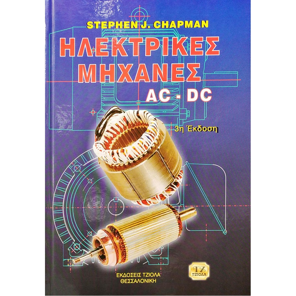 Ηλεκτρικές Μηχανές AC DC Ηλεκτρικές Μηχανές AC DC